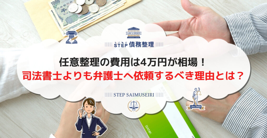 任意整理の費用は4万円が相場！ 司法書士よりも弁護士へ依頼するべき理由とは？